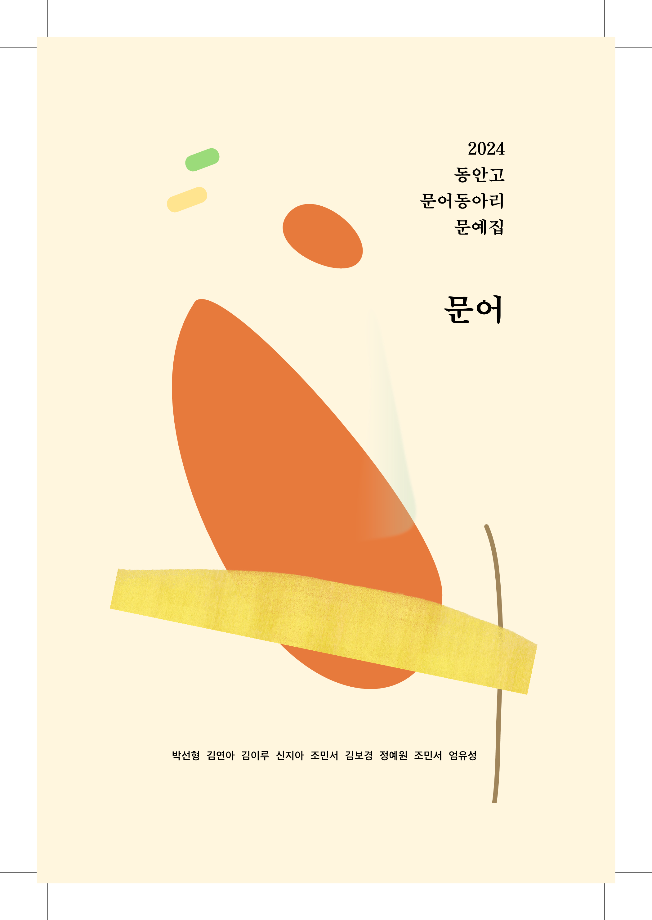 외국어 공감 동아리_ 문어_ 문예집 창간